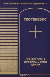 Теогенезис. Третья часть древних Станц Дзиан