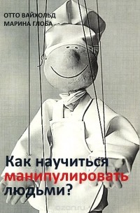  - Как научиться манипулировать людьми?