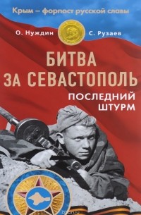  - Битва за Севастополь. Последний штурм