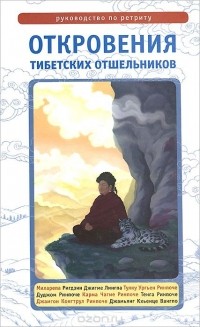  - Откровения тибетских отшельников. Руководство по ретриту (сборник)