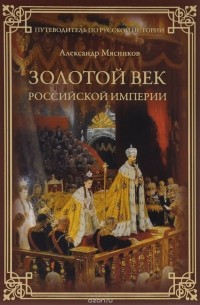 Александр Мясников - Золотой век Российской империи