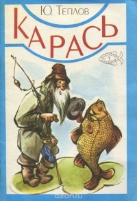 Юрий Теплов - Библиотека рыболова. Карась