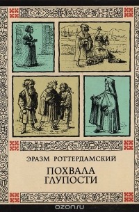 Эразм Роттердамский - Похвала глупости