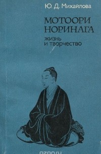 Юлия Михайлова - Мотоори Норинага. Жизнь и творчество (сборник)