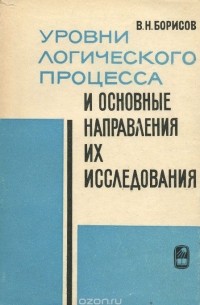 Вадим Борисов - Уровни логического процесса и основные направления их исследования