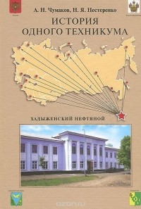 - История одного техникума. Хадыженский нефтяной