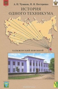  - История одного техникума. Хадыженский нефтяной