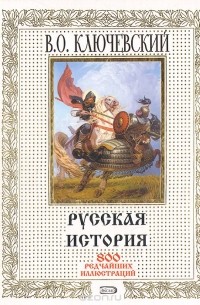 Русская история. 800 редчайших иллюстраций