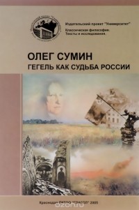 Олег Сумин - Гегель как судьба России