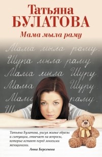 Татьяна Булатова - Мама мыла раму