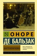 Оноре де Бальзак - Шагреневая кожа