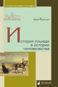 Вера Курская - История лошади в истории человечества