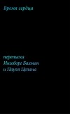  - Время сердца. Переписка Ингеборг Бахман и Пауля Целана