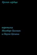 Время сердца. Переписка Ингеборг Бахман и Пауля Целана