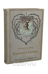Василий Немирович-Данченко - Боевая Голгофа