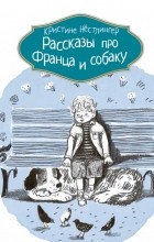 Нёстлингер Кристине - Рассказы про Франца и собаку (сборник)