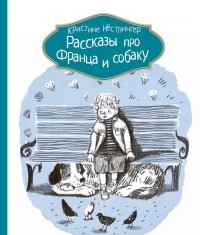 Нёстлингер Кристине - Рассказы про Франца и собаку (сборник)