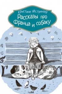 Нёстлингер Кристине - Рассказы про Франца и собаку (сборник)