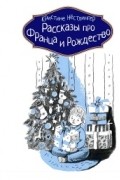 Рассказы про Франца и Рождество