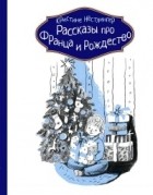 Кристине Нёстлингер - Рассказы про Франца и Рождество (сборник)