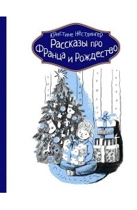 Кристине Нёстлингер - Рассказы про Франца и Рождество (сборник)