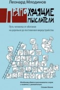 Леонард Млодинов - Прямоходящие мыслители.  Путь человека от обитания на деревьях до постижения мироустройства