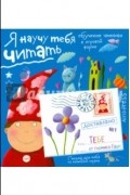 Письма для тебя. Я научу тебя читать 4+