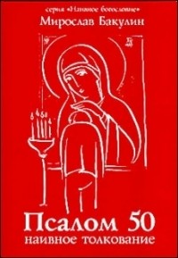 Мирослав Бакулин - Псалом 50. Наивное толкование
