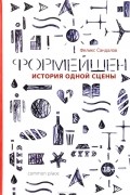 Феликс Сандалов - Формейшен. История одной сцены