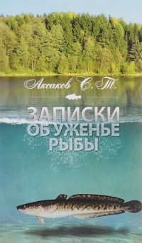Сергей Аксаков - Записки об уженье рыбы