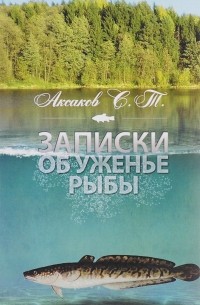 Сергей Аксаков - Записки об уженье рыбы
