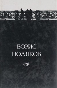 Борис Поляков - Опыт и лепет. Стихотворения