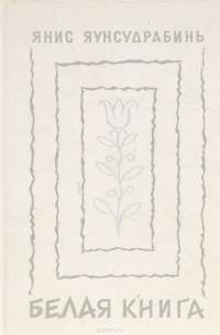 Белая книга