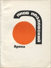 Яков Козловский - Арена