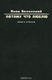 Яков Белинский - Потому что люблю