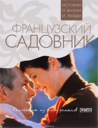 без автора - Французский садовник (сборник)