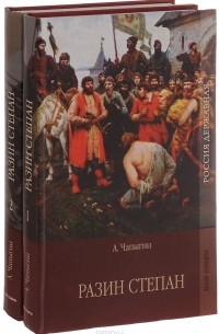 Алексей Чапыгин - Разин Степан. В 2 томах (комплект)
