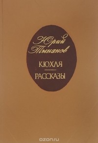 Юрий Тынянов - Кюхля. Рассказы