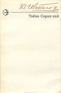 Тайна Сорни-най