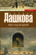 Полина Дашкова - Источник счастья. Книга 3