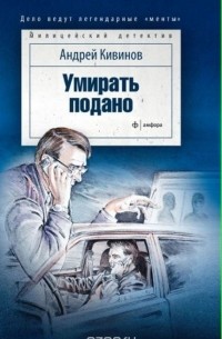 Андрей Кивинов - Умирать подано (сборник)