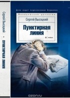 Сергей Высоцкий - Пунктирная линия (сборник)