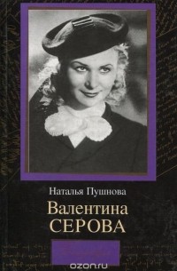 Наталия Пушнова - Валентина Серова. Круг отчуждения