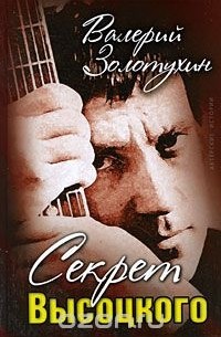 Секрет Высоцкого