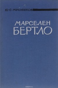 Юсуф Мусабеков - Марселен Бертло
