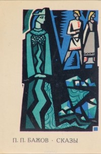 П. П. Бажов. Сказы
