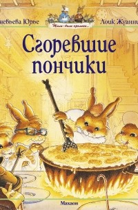 Женевьева Юрье - Сгоревшие пончики