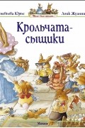  - Крольчата-сыщики