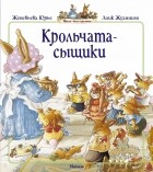  - Крольчата-сыщики