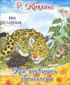 Редьярд Джозеф Киплинг - Как появились броненосцы